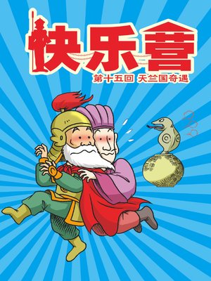 cover image of 快樂營04